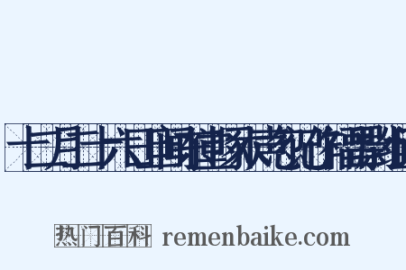 十二月二十六日旦闻东堂啄木声忽记作福昌尉组词是什么意思的图片